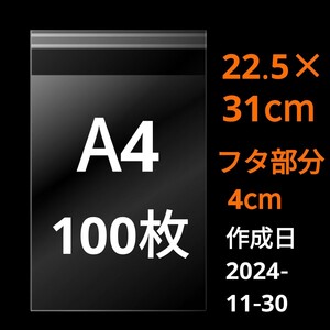 11/30作成　A4サイズ　OPP　OPP袋　透明袋　ビニール袋　発送用袋　宅配用袋　配送用袋　テープ付き　30ミクロン　日本製　国産　100枚