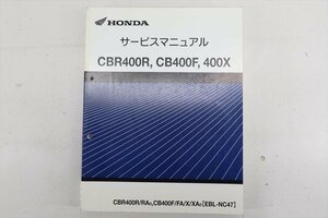 324141　ＣＢＲ４００Ｒ　ＣＢ４００Ｆ　４００Ｘ　ＮＣ４７　純正　サービスマニュアル　整備書　配線図