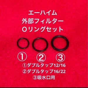 ★お得値【エーハイム】Ｏリングセット (2217専用 )ダブルタップ 交換用Oリング 吸水口用