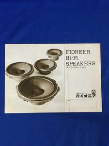 H1473c●【カタログ】 PIONEER パイオニア Hi-Fi スピーカー Aシリーズ・ウーファー 1969年? PW-A38/PW-A30/リーフレット/昭和レトロ