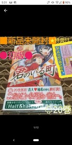 ★特典付●初版■新品未開封■　君のいる町　20巻（ 講談社コミックス 週刊少年マガジン ） 瀬尾公治/著