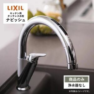 【未開封新品】LIXIL タッチレス水栓 ナビッシュ　乾電池式B5タイプ　SF-NAB454SYX