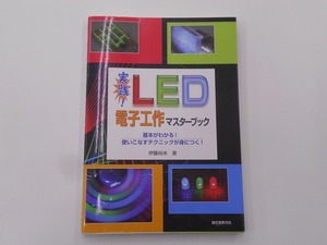 実践 LED電子工作マスターブック―基本がわかる 使いこなすテクニックが身につく