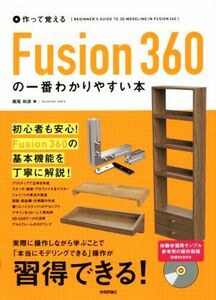 作って覚える Fusion360の一番わかりやすい本/堀尾和彦(著者)