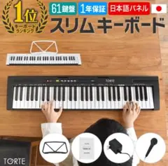 TORTE トルテ　電子ピアノ　キーボード　61鍵盤　　　キーボードバッグ