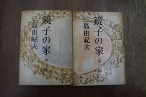 ◎鏡子の家　第一部・第二部の2冊　三島由紀夫　新潮社　昭和34年初版|送料185円