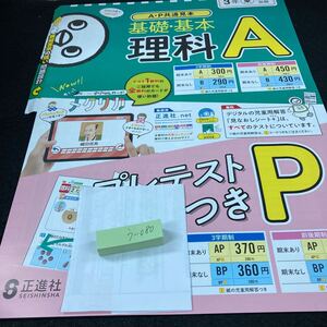 うー080 基礎・基本 理科A 3年 1学期 前期 正進社 問題集 プリント 学習 ドリル 小学生 国語 テキスト テスト用紙 教材 文章問題 計算※7 