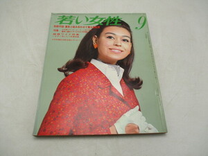 ★☆若い女性　1966　9月　特集　簡単に編めてすてきなかぎ針編み　結婚ワイド特集他☆★