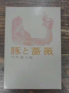 豚と薔薇 司馬遼太郎 東方社 初版 全集未収録 文庫版なし