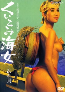 ★DVD くいこみ海女 乱れ貝 渡辺良子 風間舞子 水月円 松原玲子 藤ひろ子 嵯峨美京子 萩尾なおみ 松川ナミ 中川夕子 鶴岡修 藤浦敦 (監督)