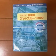 高校受験英単語　ゲットスルー1900