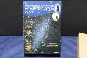 ★★★プラネタリウムクリエイター　大平貴之さん監修　HOMESTAR AQUA cute BOOK - 宝島社