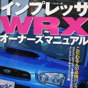 送無料 毎日発送 インプレッサWRX オーナーズマニュアル GC8前期 GC8中期 GC8後期 GDB前期 GDB後期 スバル メンテナンス rbs メンテ 