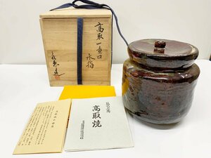 高取焼　水指　茶道具　筑前茶陶　高取八仙　共箱付き