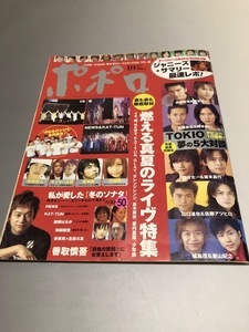 ポポロ Popolo 2004/10　嵐　TOKIO　V6　KinKi Kids　SMAP　滝沢秀明　今井翼　NEWS　KAT-TUN　綾瀬はるか　和田聡宏　市原隼人