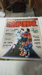 報知高校野球　1981年11+12月号 NO.6　～企画大特集 真の高校野球を考える～/ 兼松 アディダス 定岡兄弟の広告