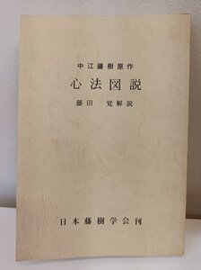 中江藤樹原作 心法図説 藤田覚 解説 1978 日本藤樹学会刊/朱子/君子/孟子/陽明/儒学/生き方/思想/道しるべ/自己啓発/哲学/行動/B3412106