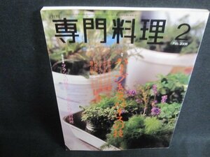 専門料理　2006.2　ハーブとスパイスの技　シミ日焼け強/VCP