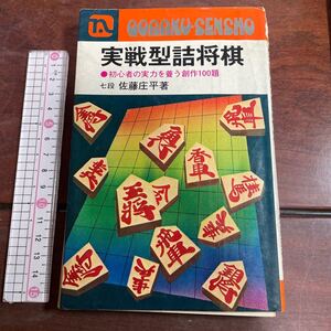 実戦型詰将棋　●初心者の実力を養う創作100題 七段佐藤庄平著　永岡書店