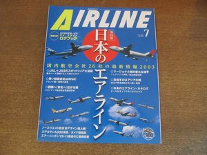 2304ND●月刊エアライン 289/2003.7●特集 日本のエアライン：国内航空会社26社の最新情報/エアカランA330成田に登場/YS-11退役直前情報