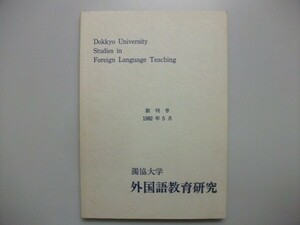 獨協大学　外国語教育研究　創刊号研究社