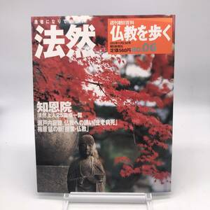 【ゆうメール送料無料】仏教を歩く　法然　No.06　週刊朝日百科　朝日新聞社　B1201