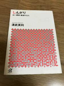 しんがり～山一證券 最後の12人～ ／ 清武英利 著 ／ 講談社＋α文庫