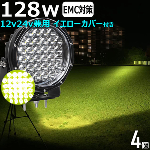 7128【4個セット】LED作業灯 LEDワークライト 黄色光 イエロー 128w 12v24v サーチライト 漁船 除雪車 除雪機 乱反射対策 LED集魚灯