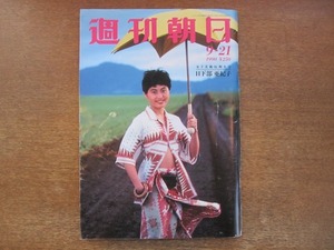 2009mn●週刊朝日 1990平成2.9.21●チェルノブイリ汚染地帯/武豊/溝口敦・山口組とのわが闘争/三谷礼二/畑恵×河野洋平/ベンガル×佐野史郎