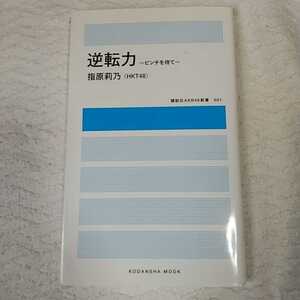 逆転力 ~ピンチを待て~ (講談社 MOOK) ムック 指原 莉乃(HKT48) 9784063898507