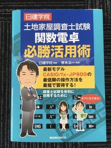 N C15】★初版★ 土地家屋調査士試験 関数電卓 必勝活用術 2016年発行 日建学院/編著 齊木公一/監修 CASIO/fx-JP900 操作方法 資格 過去問