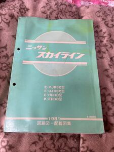 回路図・配線図　日産　スカイライン　1981年　E-PJR30型　E-UJR30型 E-HR30型 k-ER30型 NISSAN 整備要領書 サービスマニュアル 　旧車