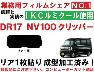 高品質【ルミクール】 NV100クリッパー DR17V DR17W　1枚貼り成型加工済みコンピューターカットフィルム　リア１面