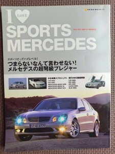 ★I LOVE SPORTS MERCEDES／アイ・ラブ・スポーツ・メルセデス★ネコムック594★BENZ 500E,SL,SLK／AMG C32,C36,E55,S55,CLK55,SL55 etc.★