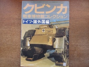 1808KK●クビンカ戦車博物館コレクション ドイツ・諸外国編 1996.7 モデルアート臨時増刊 No.473