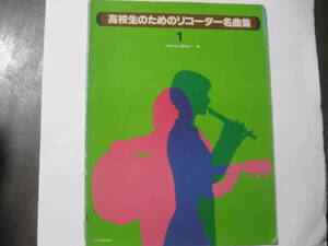 楽譜楽曲「高校生のためのリコーダ名曲集」