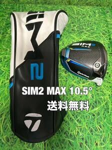 ☆送料無料☆TaylorMade(テーラーメイド)SIM2 MAX ヘッド・カバー☆ロフト：10.5°☆STEALTHGLOIREM6M5M4M3M2M1ステルスシムグローレ☆