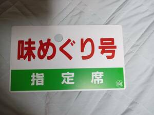 ★味めぐり号・指定席・○向・サボ・案内板・中古・味めぐり但馬・浜坂★