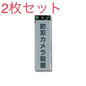 新品　防犯カメラ設置　プレート　2枚セット　防犯グッズ 3462 00