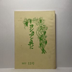 w1/ヨシュアと共に 1977.13号 ヨシュア会 ゆうメール送料180円