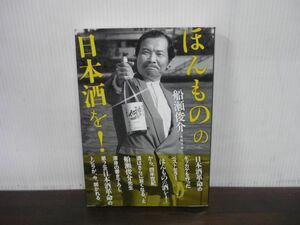 ほんものの日本酒を! 船瀬俊介　2005年初版　築地書館