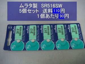 ムラタ　酸化銀電池　５個 SR516SW 317 逆輸入　新品　