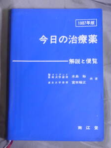 今日の治療薬 解説と便覧 1987年版 南江堂