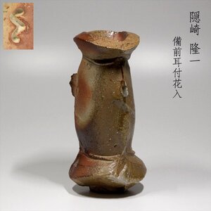 【TAKIYA】7687 陶芸家 隠崎隆一『 備前耳付花入 』 銘有 共箱 高さ約28cm 茶道具 師:人間国宝 伊勢崎淳 本物保証