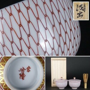 【扇屋】九谷 吉光隆広(芳隆)造「赤絵網目 汲出」一対 共箱 高さ 約8cm 幅 約10cm 蓋茶碗 茶道具 九谷焼 D-2