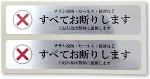 シルバー2枚 チラシお断りステッカー (シルバー2枚)