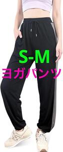 ヨガパンツ レディース ジョガーパンツ ゆったり　S-M ブラック