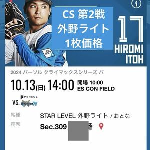 第２戦 QRチケット★10/13（日）CSクライマックスシリーズエスコンフィールド【北海道日本ハムVS千葉ロッテ】STAR LEVEL 外野ライト側