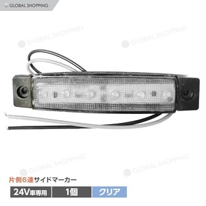 トラック LEDサイドマーカー 角型 24V専用 片側 6連LED サイドマーカー 1個 車幅灯 路肩灯 車高灯 角マーカーランプ ホワイト 白