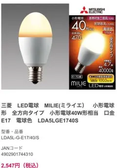 三菱 LED MILIE 40 E17口金